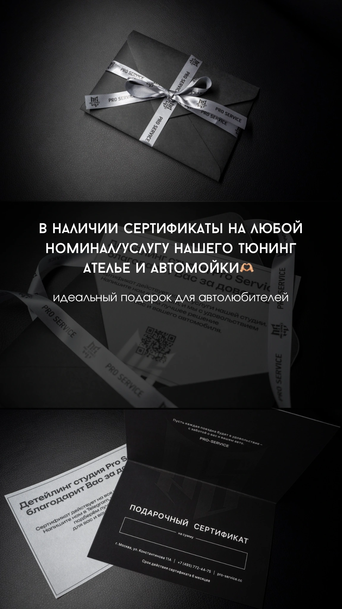 Подарочный сертификат PRO Service в чёрном конверте с фирменной лентой